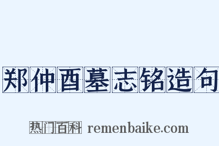 郑仲酉墓志铭造句是什么意思的图片